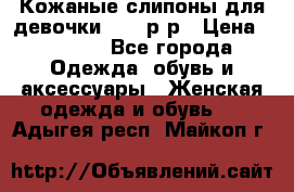 Кожаные слипоны для девочки 34-35р-р › Цена ­ 2 400 - Все города Одежда, обувь и аксессуары » Женская одежда и обувь   . Адыгея респ.,Майкоп г.